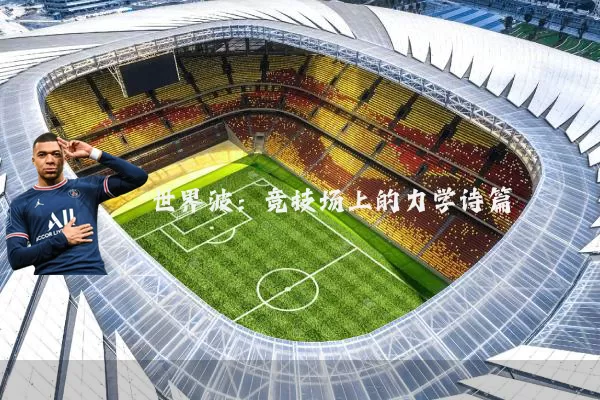 世界波：竞技场上的力学诗篇