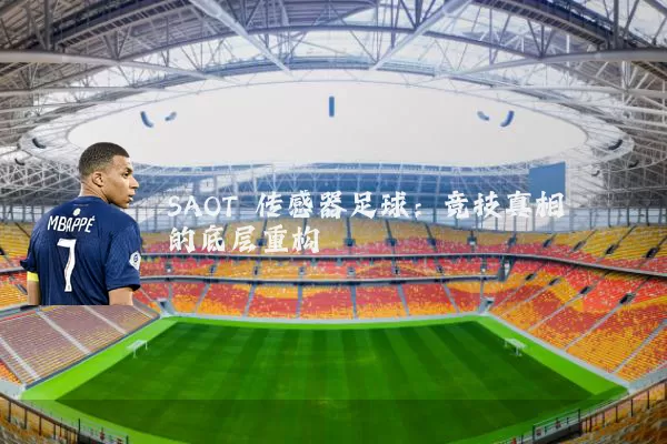 SAOT 传感器足球：竞技真相的底层重构