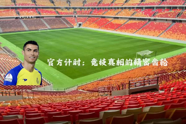 官方计时：竞技真相的精密齿轮
