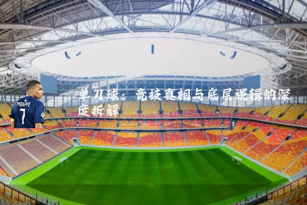 单刀球：竞技真相与底层逻辑的深度拆解