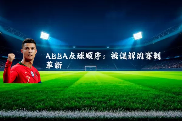 ABBA点球顺序:被误解的赛制革新