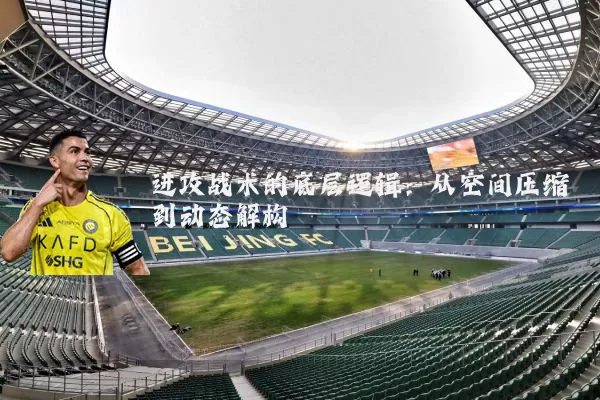 进攻战术的底层逻辑:从空间压缩到动态解构