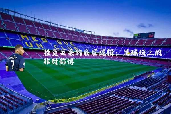 胜负关系的底层逻辑：足球场上的非对称博弈