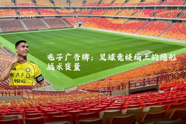 电子广告牌：足球竞技场上的隐形战术变量