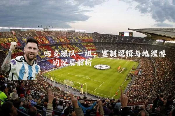 四支球队一组：赛制逻辑与地理博弈的深层解析