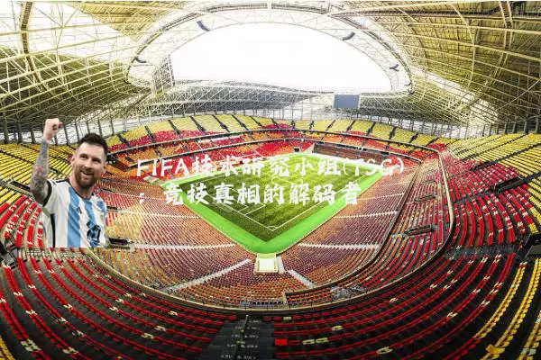 FIFA技术研究小组(TSG)：竞技真相的解码者