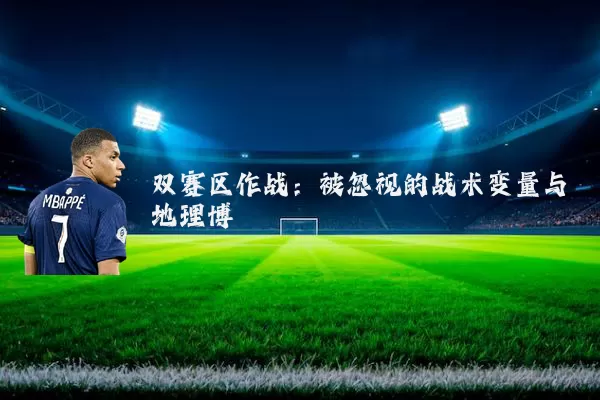双赛区作战：被忽视的战术变量与地理博弈