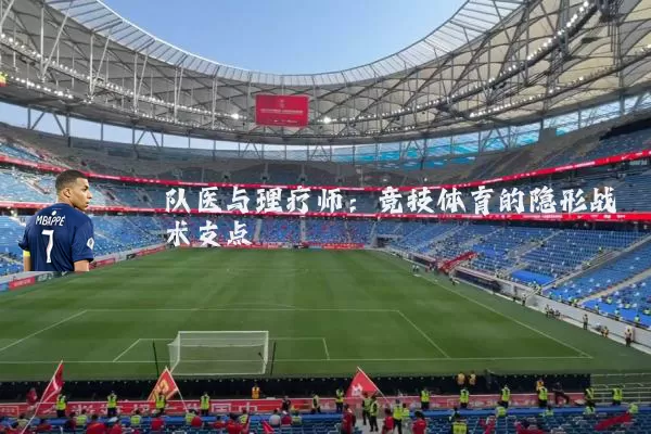队医与理疗师：竞技体育的隐形战术支点
