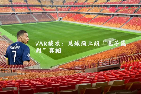 VAR技术：足球场上的“电子裁判”真相