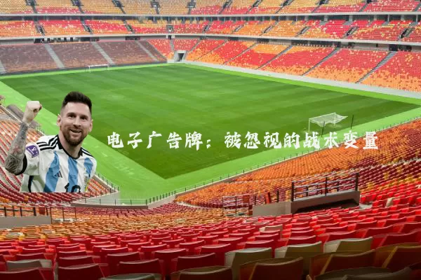 电子广告牌:被忽视的战术变量
